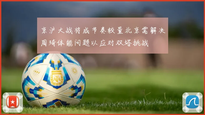 京沪大战将成节奏较量北京需解决周琦体能问题以应对双塔挑战