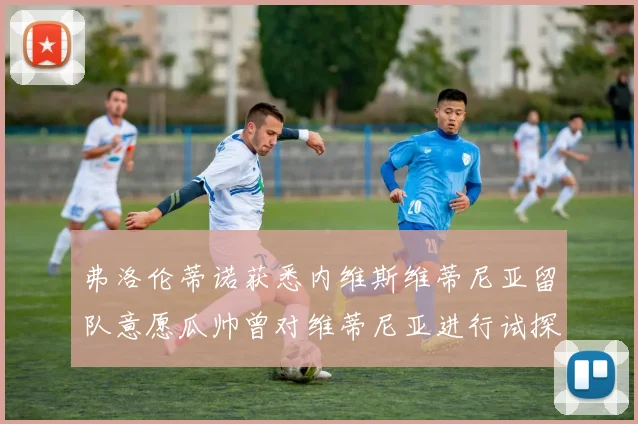 弗洛伦蒂诺获悉内维斯维蒂尼亚留队意愿瓜帅曾对维蒂尼亚进行试探