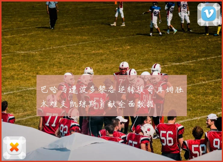 巴哈马遭波多黎各逆转埃奇库姆独木难支凯琼斯贡献全面数据