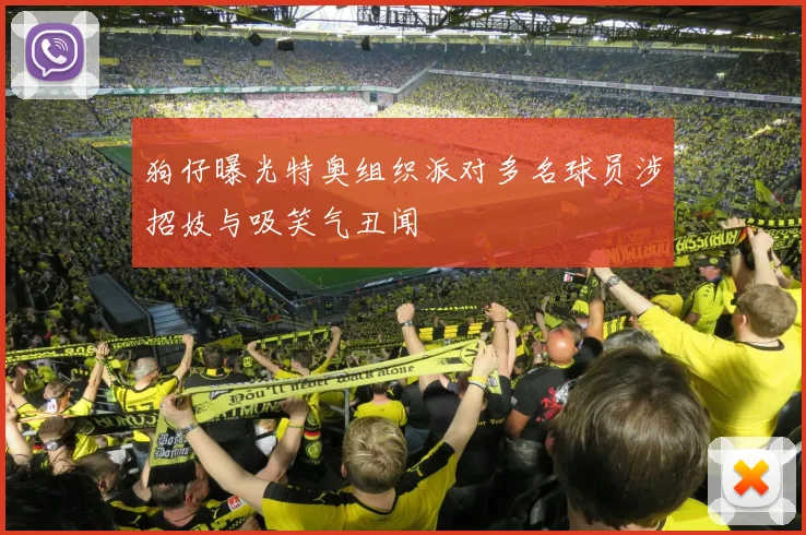 狗仔曝光特奥组织派对多名球员涉招妓与吸笑气丑闻