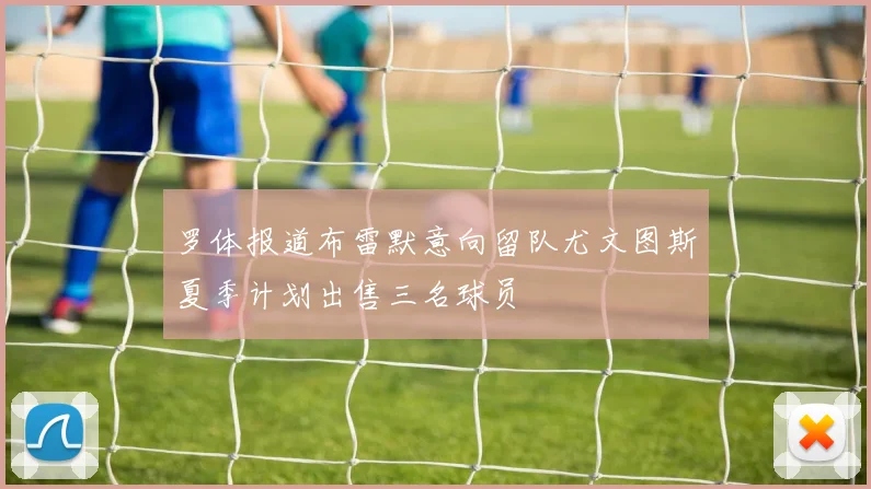 罗体报道布雷默意向留队尤文图斯夏季计划出售三名球员